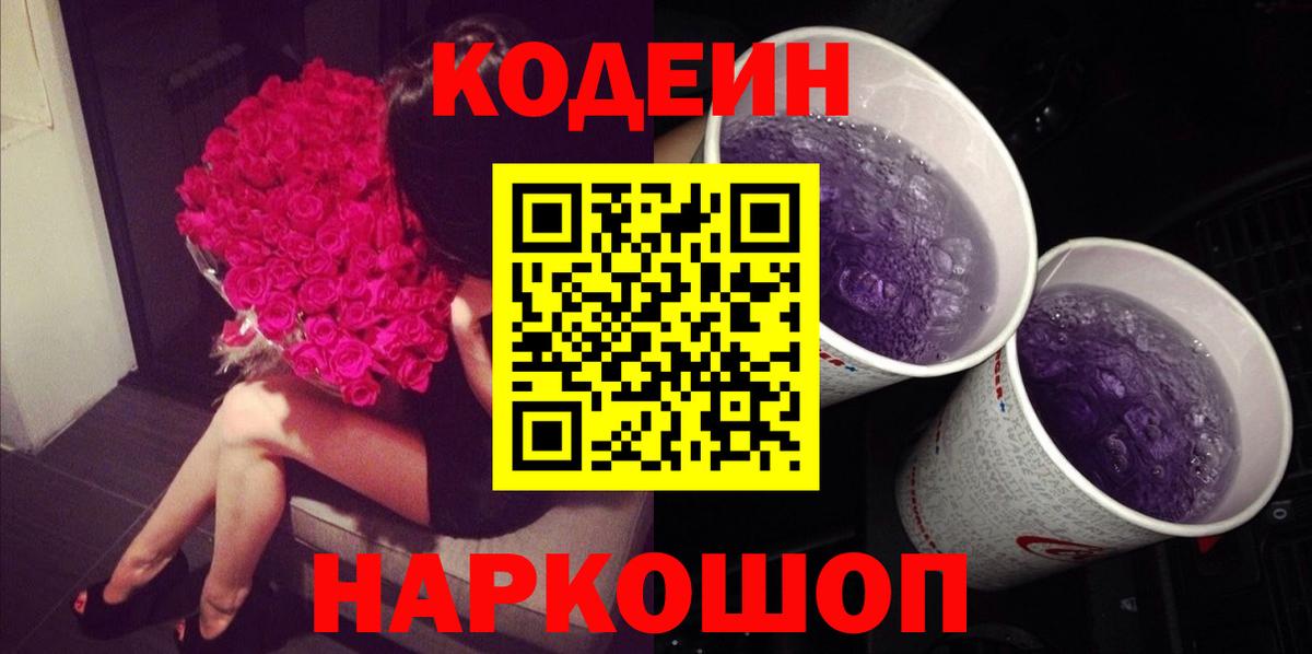 Codein Purple Drank  Вход с VPN  Зима 